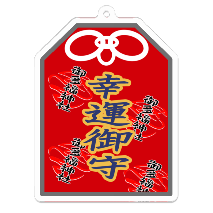 幸運御守