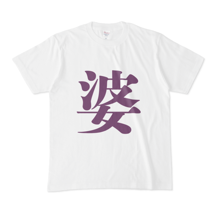 「婆」Tシャツ - M - 紫