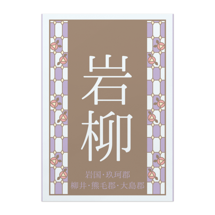 ポスター - A2【岩柳】