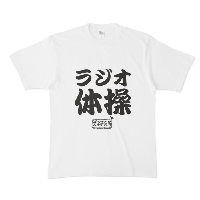 Tシャツ - XL - 白