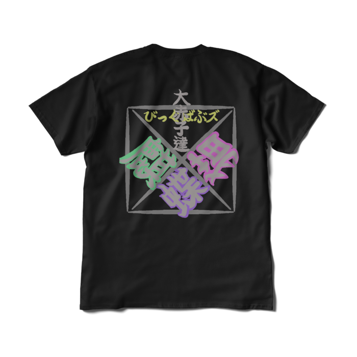 Tシャツ（短納期） - XL - ブラック