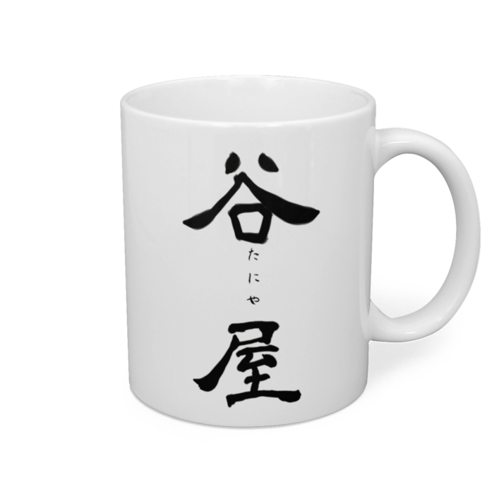 \ 谷屋 /マグカップ