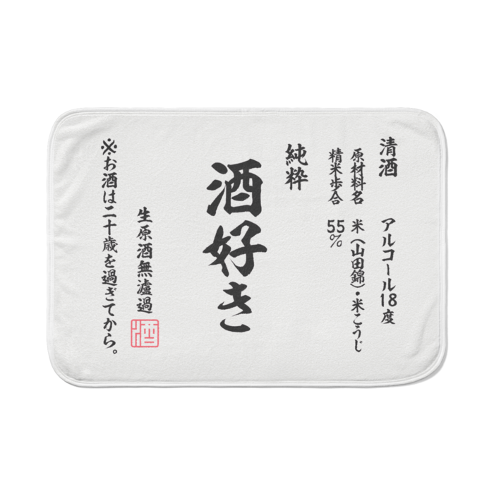 純粋　酒好き