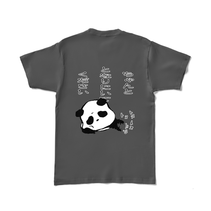 「ちゃんととなりにいてください」カラーTシャツ - L - チャコール (濃色)