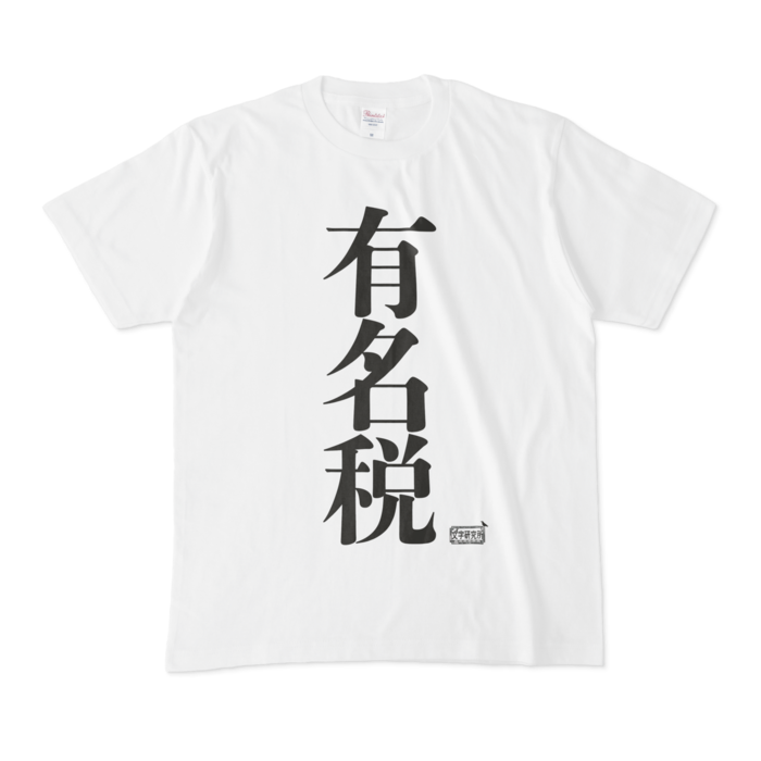 Tシャツ - M - 白