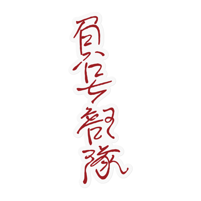 クリア「負号部隊」陰口殴り書き(大) - 100mm