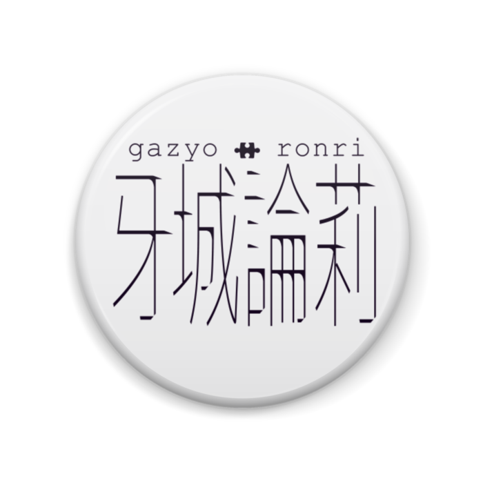 缶バッジ - 57mm