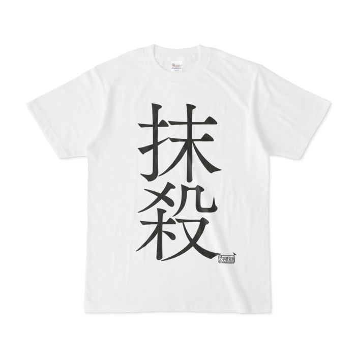 Tシャツ - S - 白