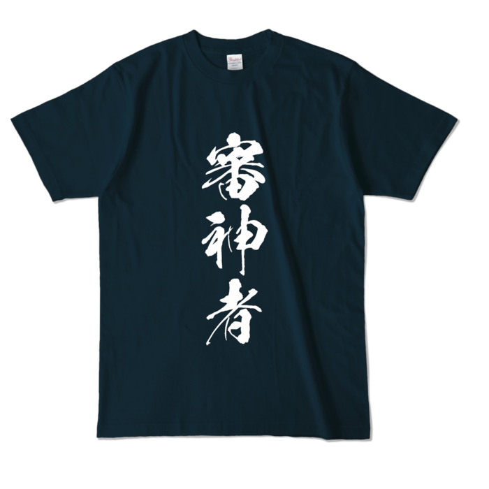 カラーTシャツ - L - ネイビー (濃色)