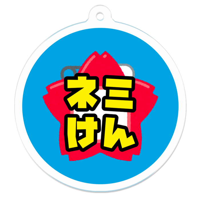 アクリルキーホルダー - 50 x 50 (mm)