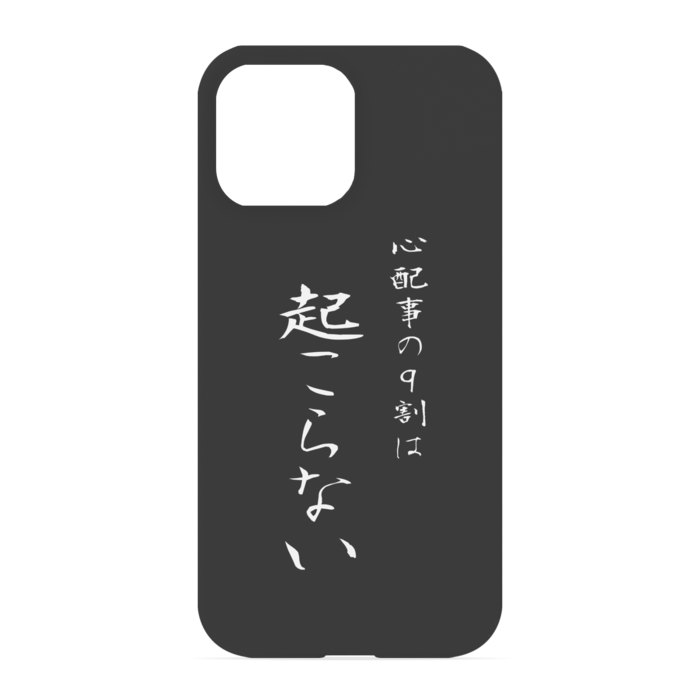 『心配事の9割は起こらない』 - iPhone 13 Pro Max - 正面印刷のみ