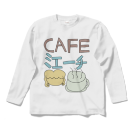 カフェミエーチ制服ロングスリーブtシャツ らくださん Booth