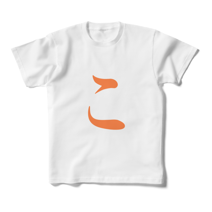 「こ」キッズTシャツ - 160cm - 橙
