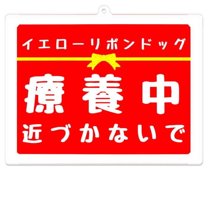 療養中 アクリルキーホルダー(コーティング) - 100 x 100 (mm)(4)