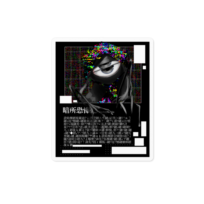 暗所恐怖症
