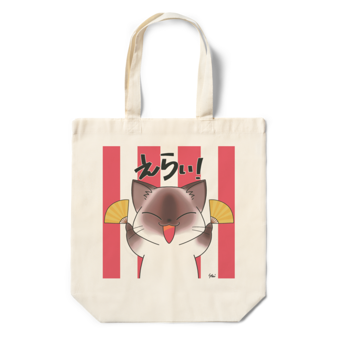 えらい!