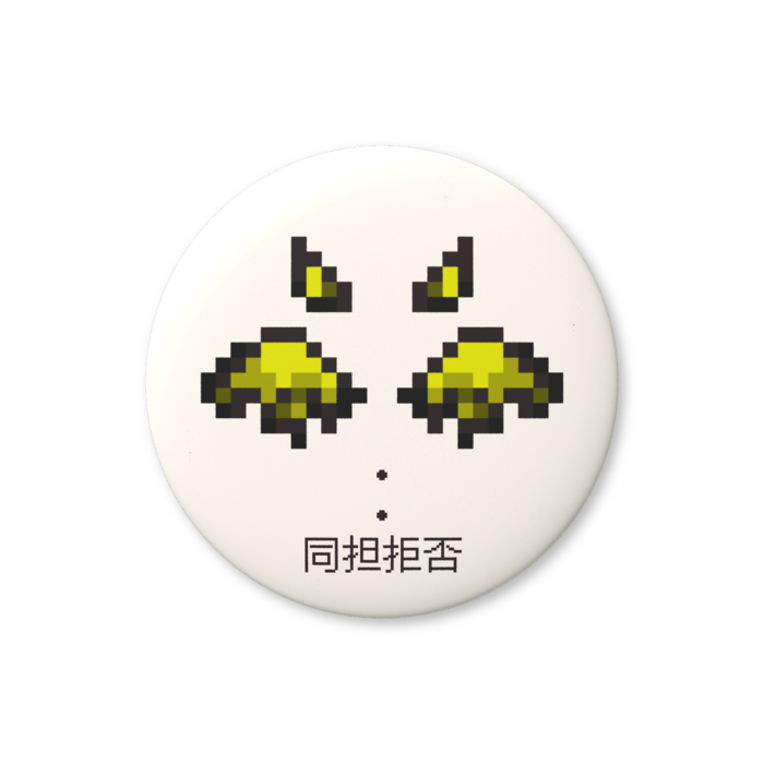 同担拒否（黄色）缶バッジ（バリュー） - 76mm