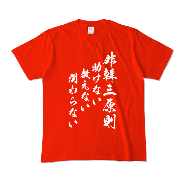 カラーTシャツ - M - レッド (濃色)