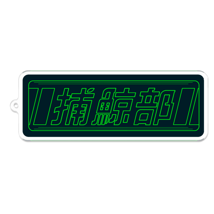 アメーバグリーン