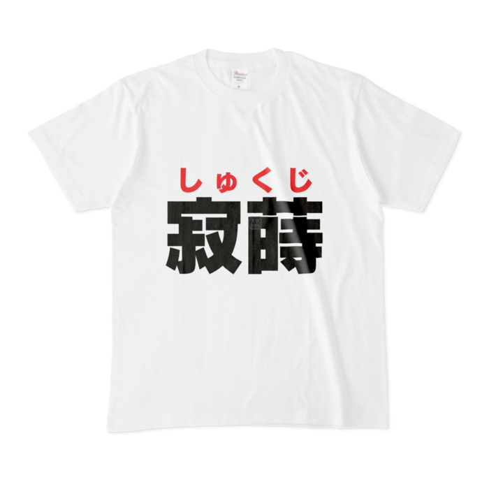 Tシャツ - M - 白