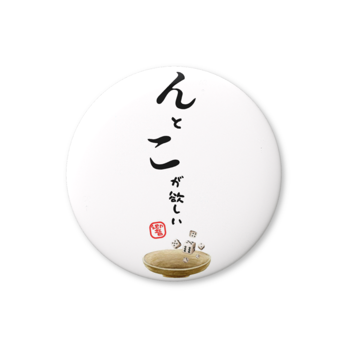 缶バッジ(バリュー) - 32mm