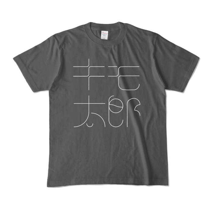 カラーTシャツ - M - チャコール (濃色)