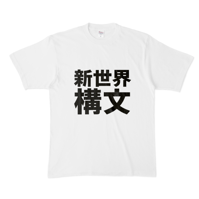 Tシャツ - XL - 白