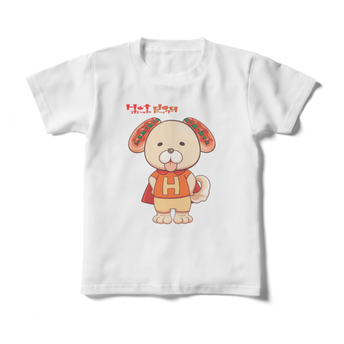 愛犬キャラクター ホットドッグ キッズtシャツ 子供用tシャツ オリジナルファッション 雑貨店 ホットドッグ Booth
