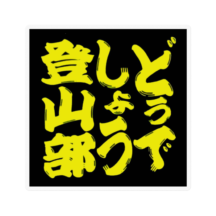 ステッカー - 100 x 100 (mm)(1)