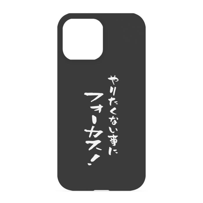 『やりたくない事にフォーカス！』 - iPhone 13 Pro Max - 正面印刷のみ