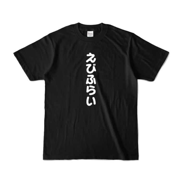 カラーTシャツ - S - ブラック (濃色)