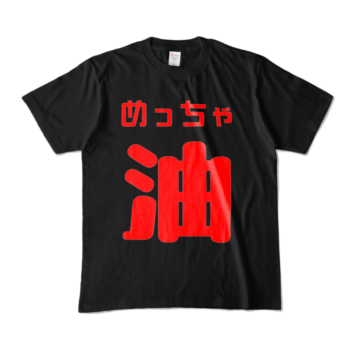 カラーTシャツ - M - ブラック (濃色)