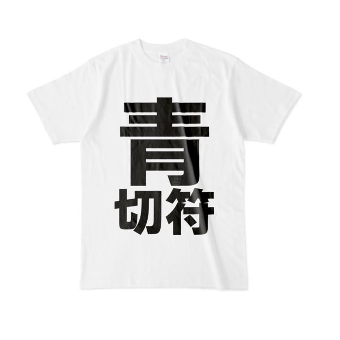 Tシャツ - L - 白