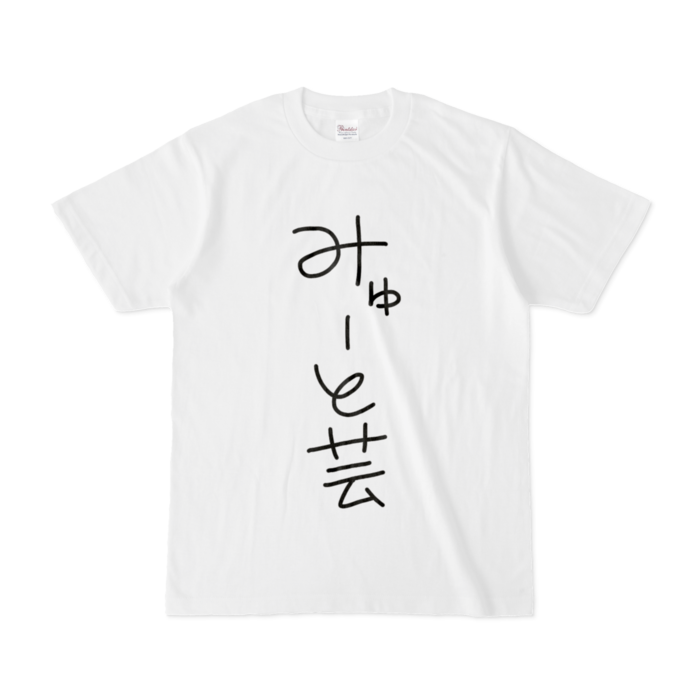 手書きみゅーと芸Tシャツ - S - 