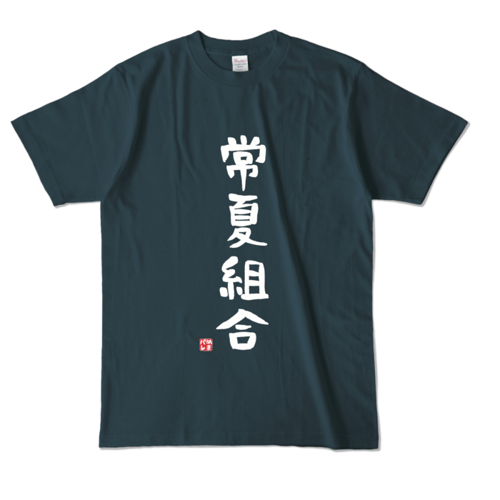 カラーTシャツ - L - デニム (濃色)