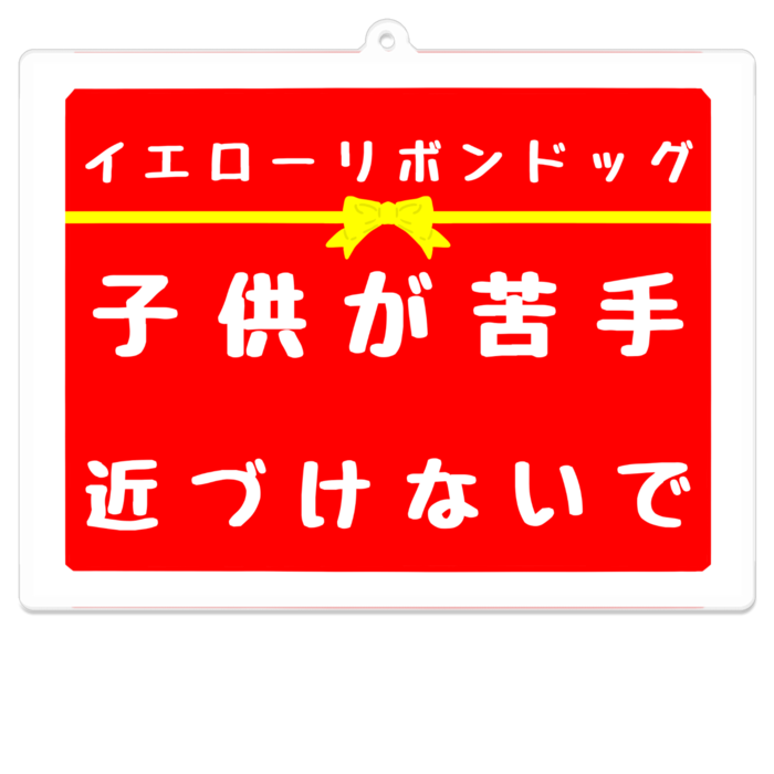 子供が苦手 アクリルキーホルダー(コーティング) - 100 x 100 (mm)(2)