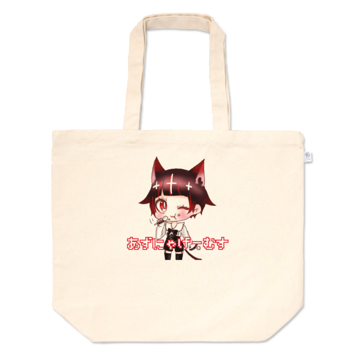 トートバッグ - L - プリント面積中