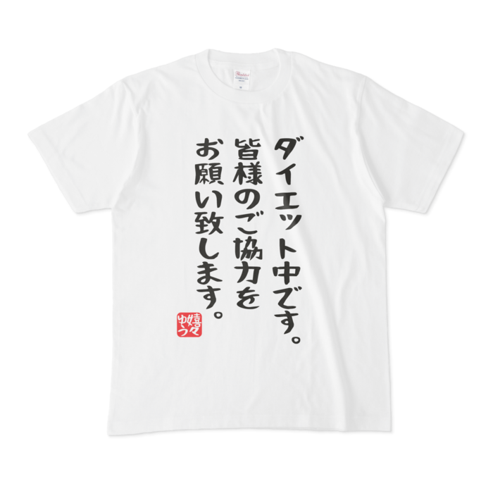 ダイエット中 啓発tシャツ Shop嬉々ゆう Booth