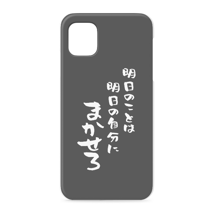 『明日のことは明日の自分にまかせろ』 - iPhone 11 - 正面印刷のみ