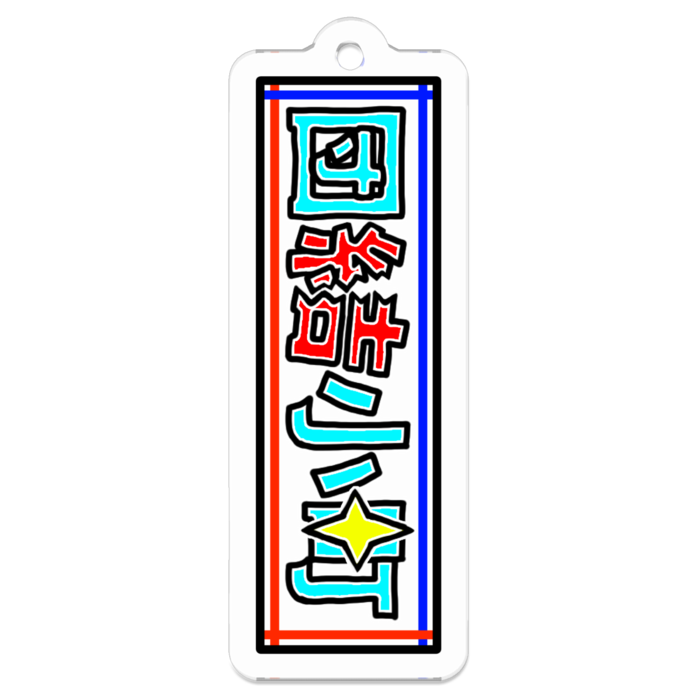 アクリルキーホルダー - W50 × 50mm 以内