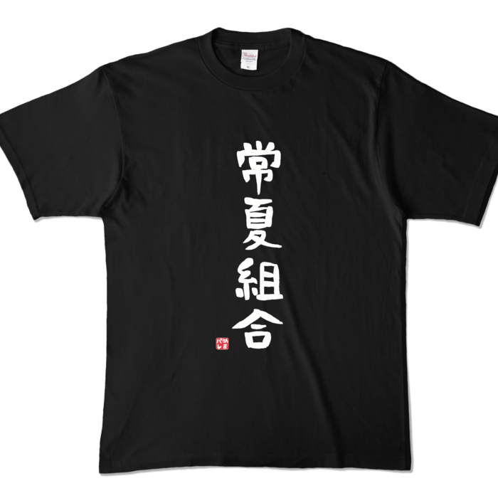 カラーTシャツ - XL - ブラック (濃色)