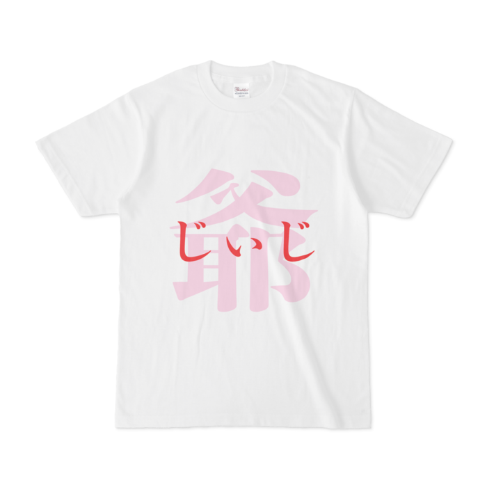 「爺 - じぃじ」Tシャツ - S - 赤