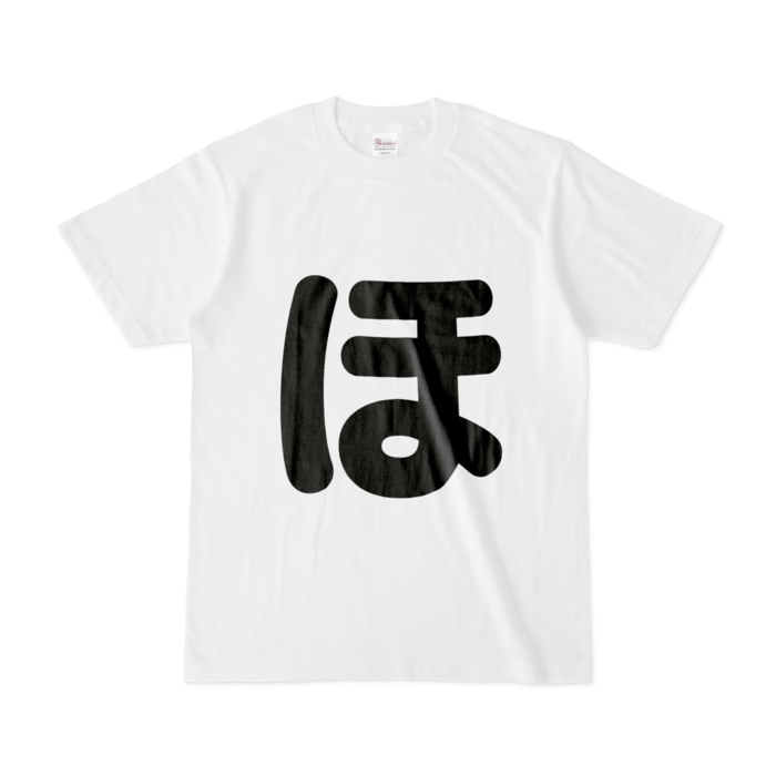 「ほ」Tシャツ - S - 白
