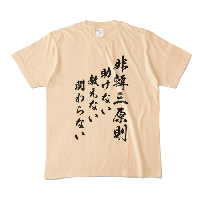 カラーTシャツ - M - ナチュラル (淡色)