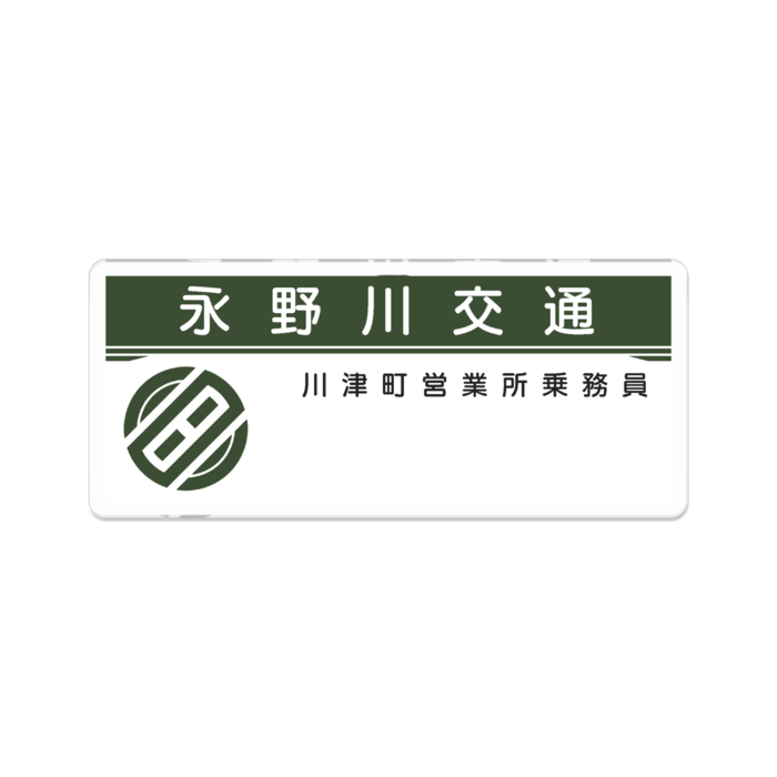 川津町営業所乗務員名札 - 70 x 70 (mm)