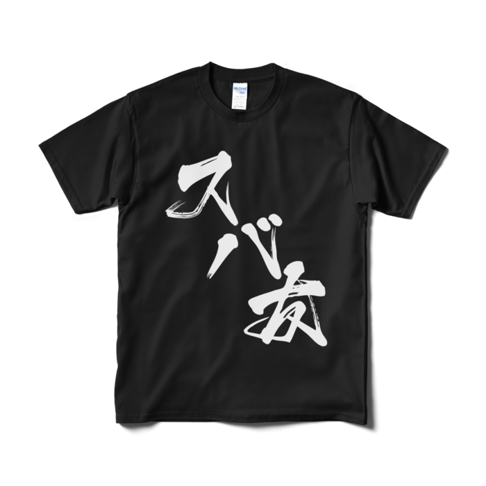 Tシャツ(短納期) - M - ブラック