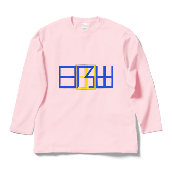 ロングスリーブTシャツ - L - ライトピンク