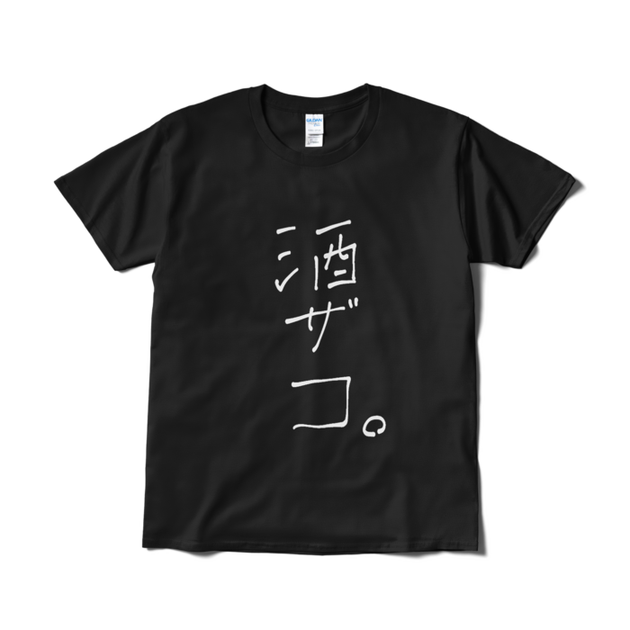 新・酒ザコ。Tシャツ - L - 黒ver.