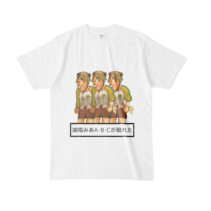 『湖南みあA・B・Cが現れた』Tシャツ