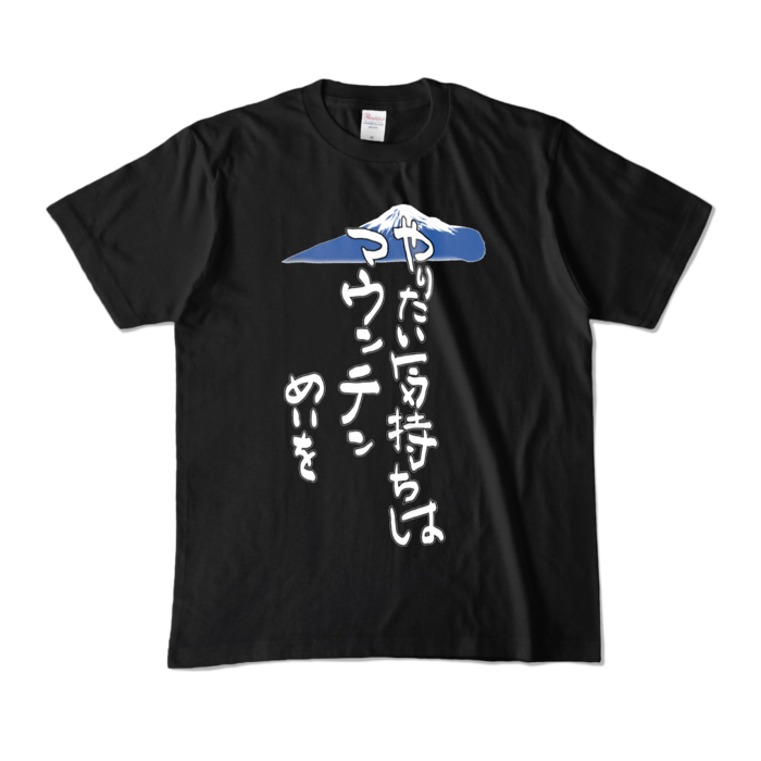カラーTシャツ - M - ブラック (濃色)